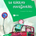 Το κόκκινο σουτζουκάκι