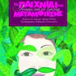 Το παιχνίδι της μεταμφίεσης (Σειρά: Ιστορίες από τον Σαίξπηρ)