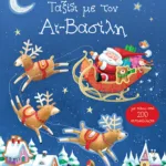 Ταξίδι με τον Αϊ-Βασίλη (με πάνω από 200 αυτοκόλλητα)