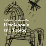 Η πολιορκία της Τροίας