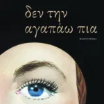 Δεν την αγαπάω πια