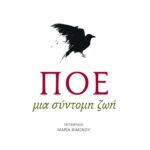 Πόε. Μια σύντομη ζωή