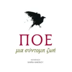 Πόε. Μια σύντομη ζωή