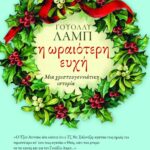 Η ωραιότερη ευχή. Μια χριστουγεννιάτικη ιστορία