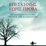 Επί σκηνής χωρίς πρόβα