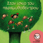 Στον ίσκιο του παραμυθόδεντρου