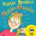 Ο αδελφός της Ασπασίας No2. Μεγάλο βραβείο, μεγάλοι μπελάδες