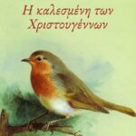 Η καλεσμένη των Χριστουγέννων