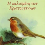 Η καλεσμένη των Χριστουγέννων