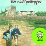 Οι δραπέτες του καστρόπυργου