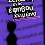 Σελίδες ενός έφηβου χειμώνα