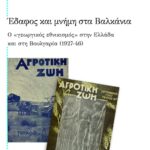 Έδαφος και μνήμη στα Βαλκάνια
