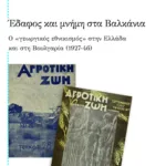 Έδαφος και μνήμη στα Βαλκάνια