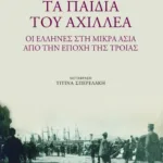 Τα παιδιά του Αχιλλέα: οι Έλληνες στη Μικρά Ασία από την εποχή της Τροίας