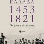Ελλάδα 1453-1821: Οι άγνωστοι αιώνες
