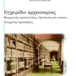 Εγχειρίδιο αρχειονομίας