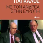 Με τον Ανδρέα στην Ευρώπη