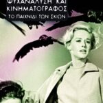 Ψυχανάλυση και κινηματογράφος: Το παιχνίδι των σκιών