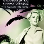 Ψυχανάλυση και κινηματογράφος: Το παιχνίδι των σκιών