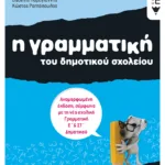 Η γραμματική του Δημοτικού σχολείου, ΣΤ΄ Δημοτικού (αναμορφωμένη έκδοση)