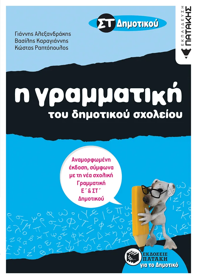07987 Η γραμματική του Δημοτικού σχολείου, ΣΤ΄ Δημοτικού (αναμορφωμένη έκδοση) - Image 1