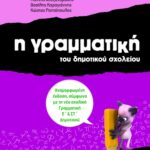 Η γραμματική του δημοτικού σχολείου, Ε΄ Δημοτικού (αναμορφωμένη έκδοση)