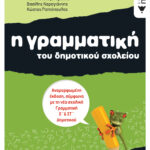 Η γραμματική του δημοτικού σχολείου, Δ΄ Δημοτικού (αναμορφωμένη έκδοση)