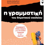 Η γραμματική του δημοτικού σχολείου, Γ΄ Δημοτικού (αναμορφωμένη έκδοση)