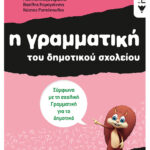 Η γραμματική του δημοτικού σχολείου, Β΄ Δημοτικού  (αναμορφωμένη έκδοση)