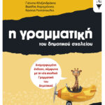 Η γραμματική του δημοτικού σχολείου, Α΄ Δημοτικού (αναμορφωμένη έκδοση)