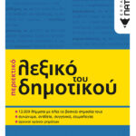 Περιεκτικό λεξικό του Δημοτικού (β΄ έκδοση)