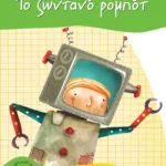 Το ζωντανό ρομπότ