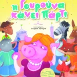 Η Γουρούνα κάνει πάρτι... και μαζί μ' εσένα μαθαίνει αληθινή επιτυχία τι σημαίνει