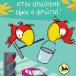 Εγώ στην απαίρεση είμαι o φρώτος! (Σειρά: Τρύπωνας ο φαφαγάλος, βιβλίο 3)
