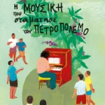 Η μουσική που σταμάτησε τον πετροπόλεμο