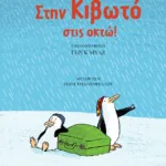 Στην Κιβωτό στις οκτώ!