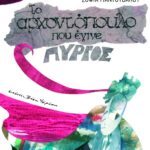 Το αρχοντόπουλο που έγινε πύργος