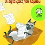 Οι εφτά ζωές του Κόμπου