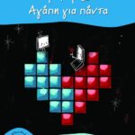 Τ + Υ = Αγάπη για πάντα