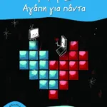 Τ + Υ = Αγάπη για πάντα