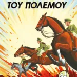 Το άλογο του πολέμου