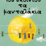 Του σκοινιού τα μανταλάκια