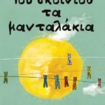 Του σκοινιού τα μανταλάκια