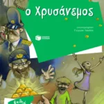 Ο Χρυσάνεμος