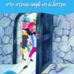 Ο πειρατής Περπερούα στο στοιχειωμένο κάστρο (Σειρά: Περπερούα, βιβλίο 5)