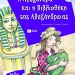 Η Αλεξάνδρα και η Βιβλιοθήκη της Αλεξάνδρειας