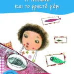 Η Μιλένα και το φρικτό ψάρι