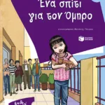 Ένα σπίτι για τον Όμηρο