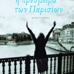 Η πρέσβειρα των Παρισίων