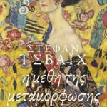 Η μέθη της μεταμόρφωσης